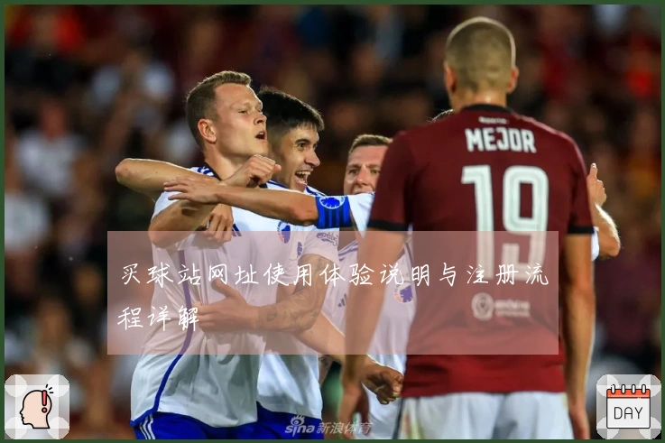 买球站网址使用体验说明与注册流程详解