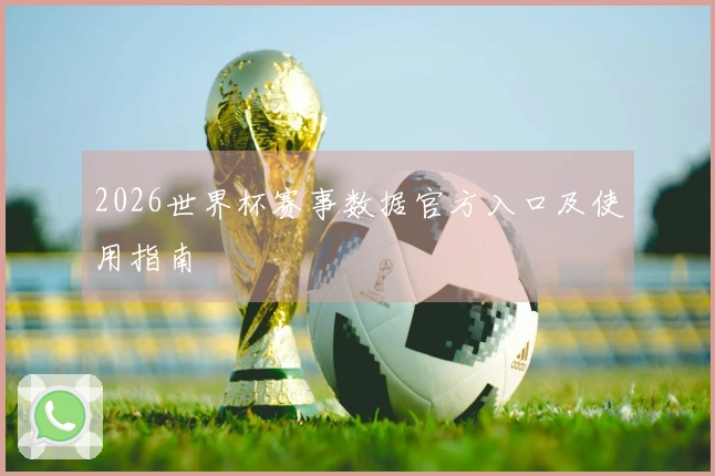 2026世界杯赛事数据官方入口及使用指南
