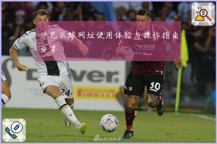 沙巴买球网址使用体验与操作指南分享