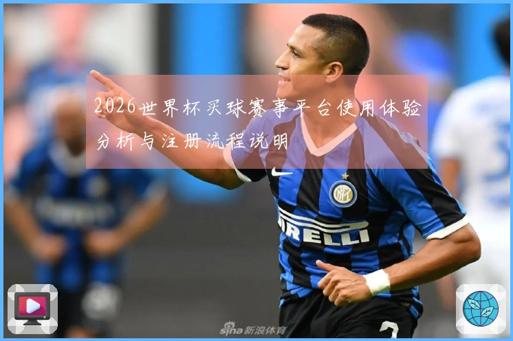 2026世界杯买球赛事平台使用体验分析与注册流程说明